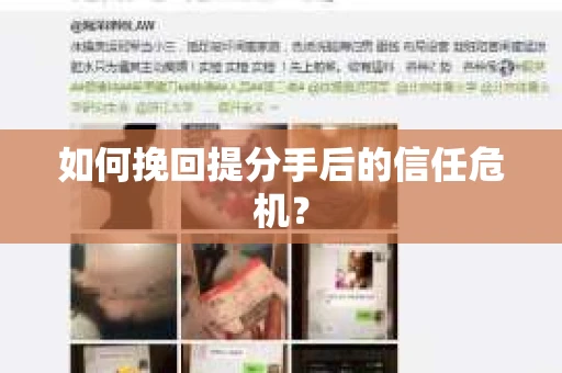 如何挽回提分手后的信任危机？