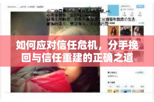 如何应对信任危机，分手挽回与信任重建的正确之道