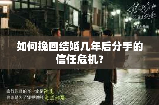 如何挽回结婚几年后分手的信任危机？