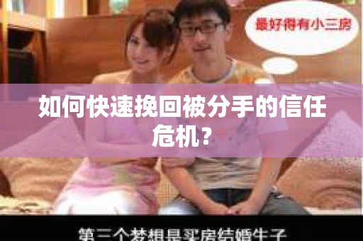 如何快速挽回被分手的信任危机？