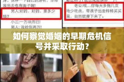 如何察觉婚姻的早期危机信号并采取行动？