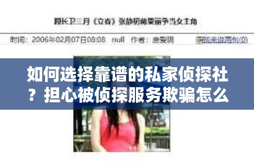 如何选择靠谱的私家侦探社？担心被侦探服务欺骗怎么办？