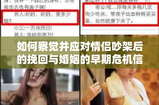 如何察觉并应对情侣吵架后的挽回与婚姻的早期危机信号? 如何察觉并应对情侣吵架后的挽回与婚姻的早期危机信号?