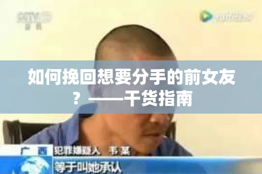 如何挽回想要分手的前女友？——干货指南