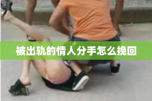 被出轨的情人分手怎么挽回