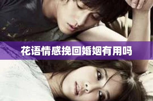 花语情感挽回婚姻有用吗
