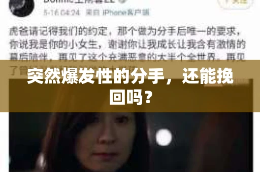 突然爆发性的分手，还能挽回吗？