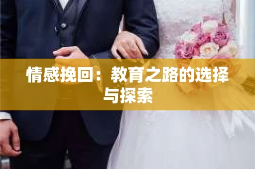 情感挽回：教育之路的选择与探索