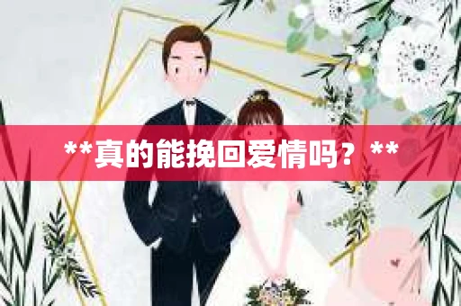 **真的能挽回爱情吗？**