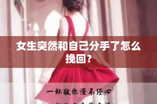 女生突然和自己分手了怎么挽回？