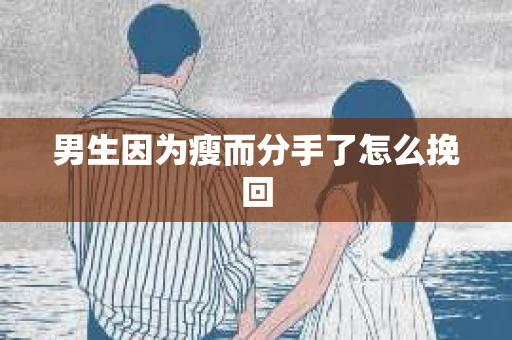 男生因为瘦而分手了怎么挽回