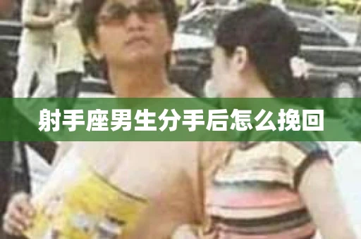 射手座男生分手后怎么挽回