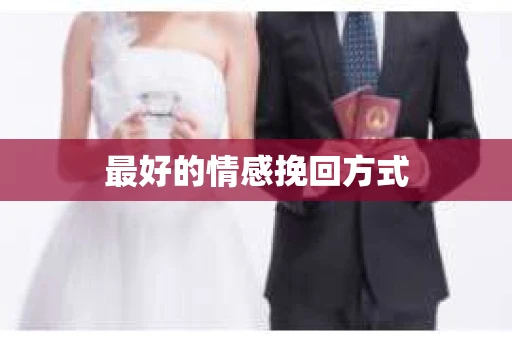 最好的情感挽回方式