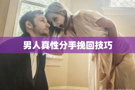 男人真性分手挽回技巧