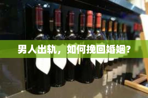 男人出轨，如何挽回婚姻？