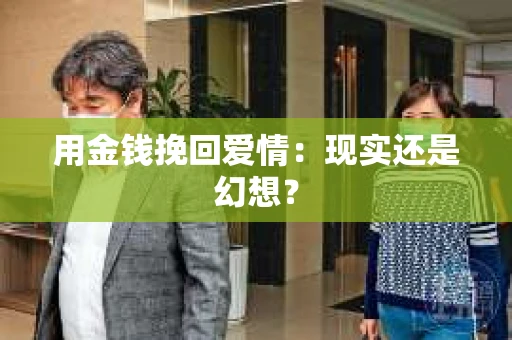 用金钱挽回爱情：现实还是幻想？