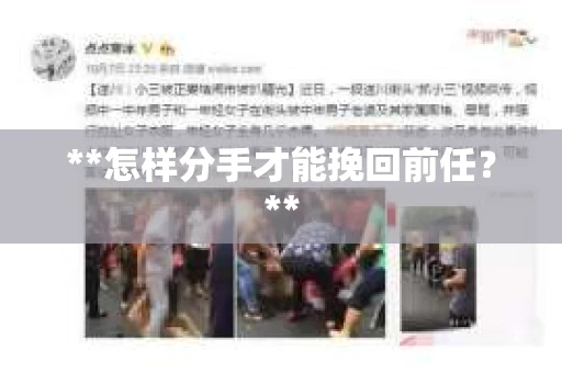 **怎样分手才能挽回前任？**