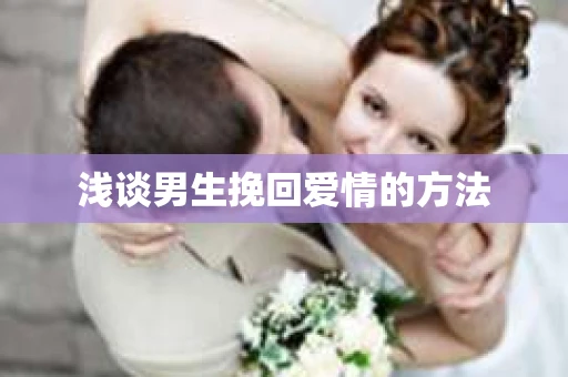 浅谈男生挽回爱情的方法