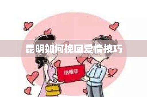 昆明如何挽回爱情技巧