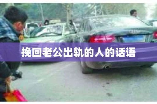 挽回老公出轨的人的话语