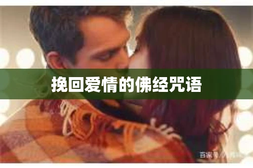 挽回爱情的佛经咒语