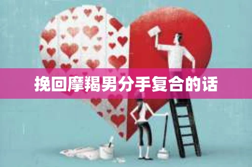 挽回摩羯男分手复合的话