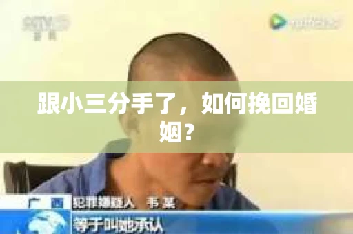 跟小三分手了，如何挽回婚姻？