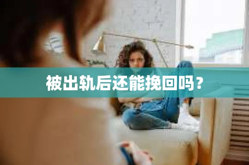 被出轨后还能挽回吗？