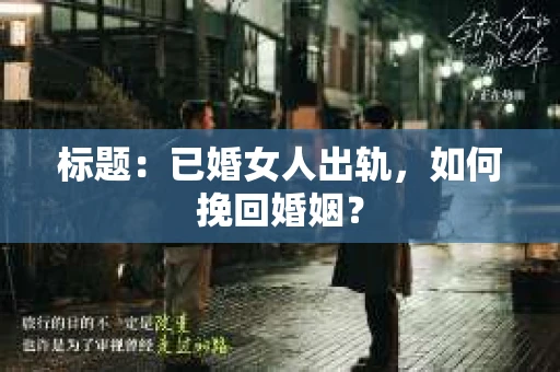 标题：已婚女人出轨，如何挽回婚姻？