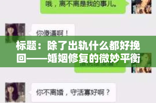 标题：除了出轨什么都好挽回——婚姻修复的微妙平衡