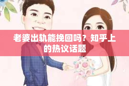 老婆出轨能挽回吗？知乎上的热议话题