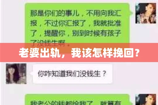 老婆出轨，我该怎样挽回？