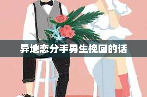 异地恋分手男生挽回的话