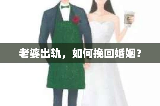 老婆出轨，如何挽回婚姻？