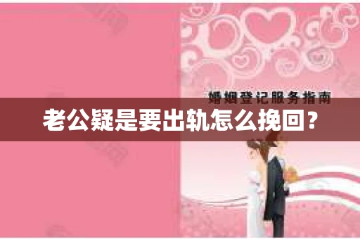 老公疑是要出轨怎么挽回？