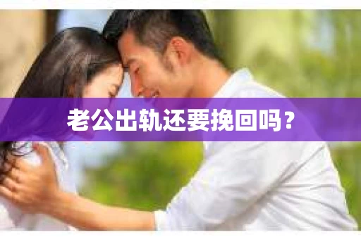 老公出轨还要挽回吗？