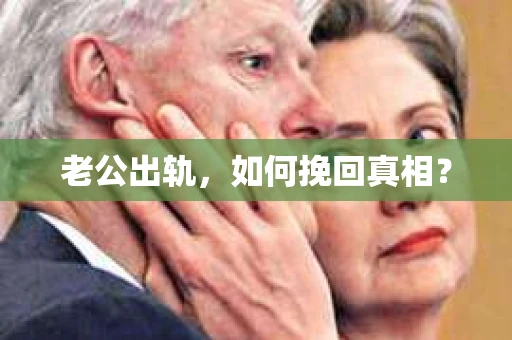 老公出轨，如何挽回真相？
