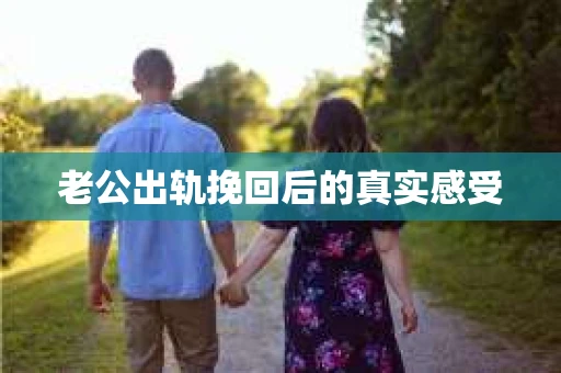 老公出轨挽回后的真实感受