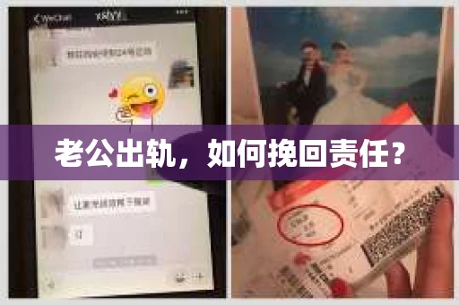 老公出轨，如何挽回责任？
