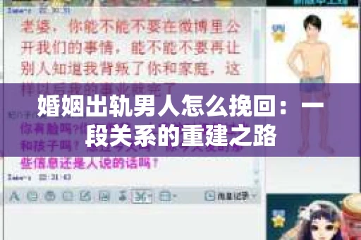 婚姻出轨男人怎么挽回：一段关系的重建之路