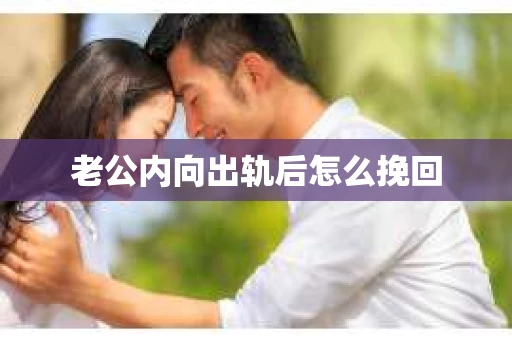 老公内向出轨后怎么挽回