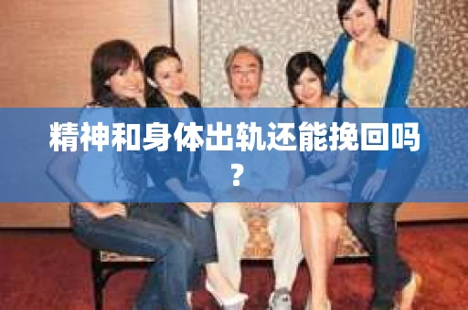 精神和身体出轨还能挽回吗？