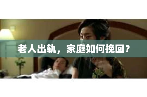 老人出轨，家庭如何挽回？