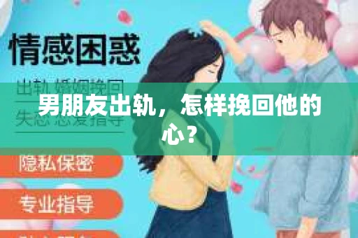 男朋友出轨，怎样挽回他的心？