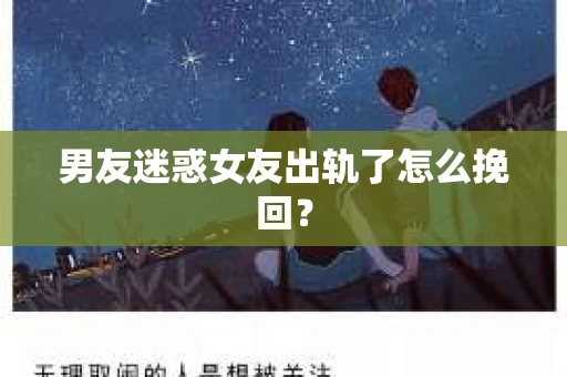 男友迷惑女友出轨了怎么挽回？