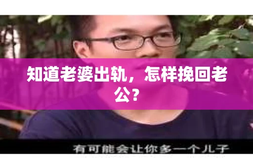 知道老婆出轨，怎样挽回老公？