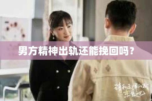 男方精神出轨还能挽回吗？