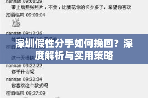 深圳假性分手如何挽回？深度解析与实用策略