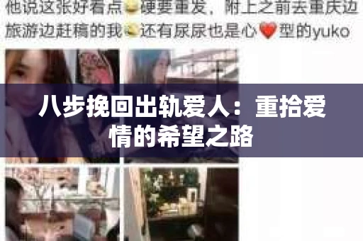 八步挽回出轨爱人：重拾爱情的希望之路