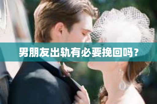 男朋友出轨有必要挽回吗？